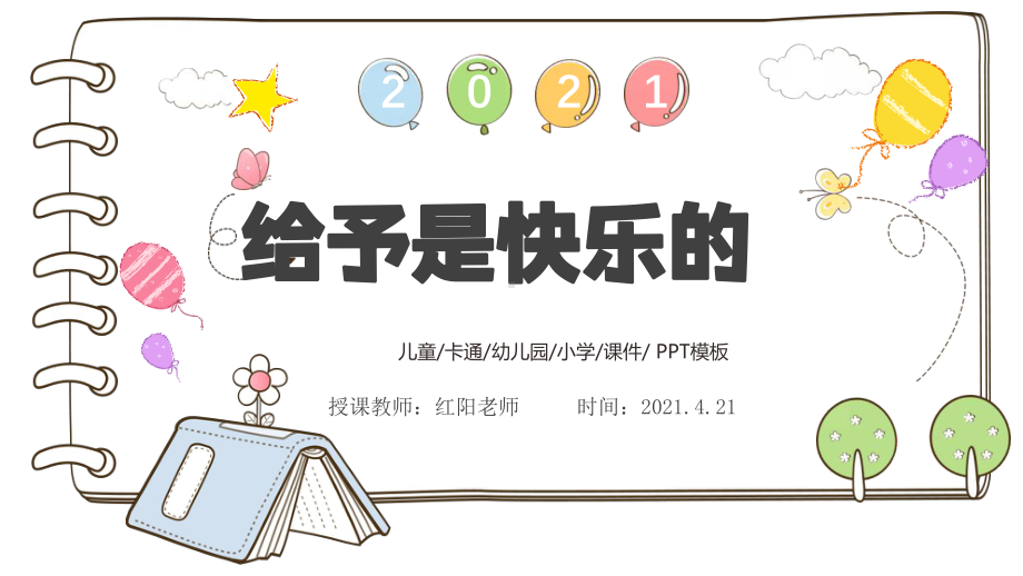 精品课小学四年级语文上册《给予是快乐的》课件PPT模板.pptx_第1页