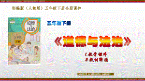 2021最新 部编版人教《道德与法治》五年级下册教材解读及教学建议、课件列举 PPT.pptx