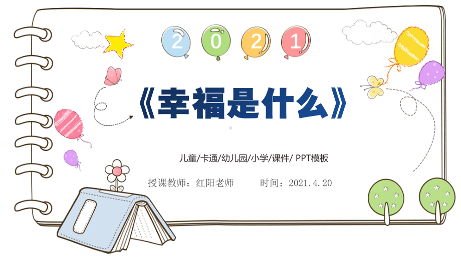 精品课小学四年级语文上册《幸福是什么》课件PPT模板.pptx_第1页