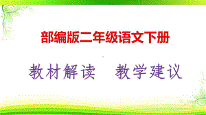 2021最新 部编版（人教版）二年级语文下册教材解析及教学建议 PPT.pptx