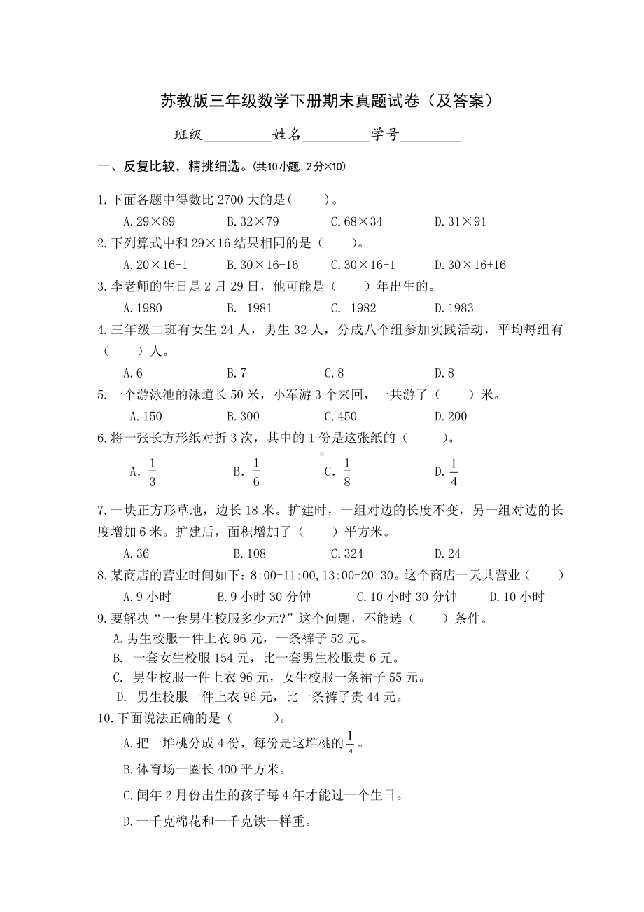 苏教版《三年级数学下册期末》真题试卷（及答案）.doc_第1页