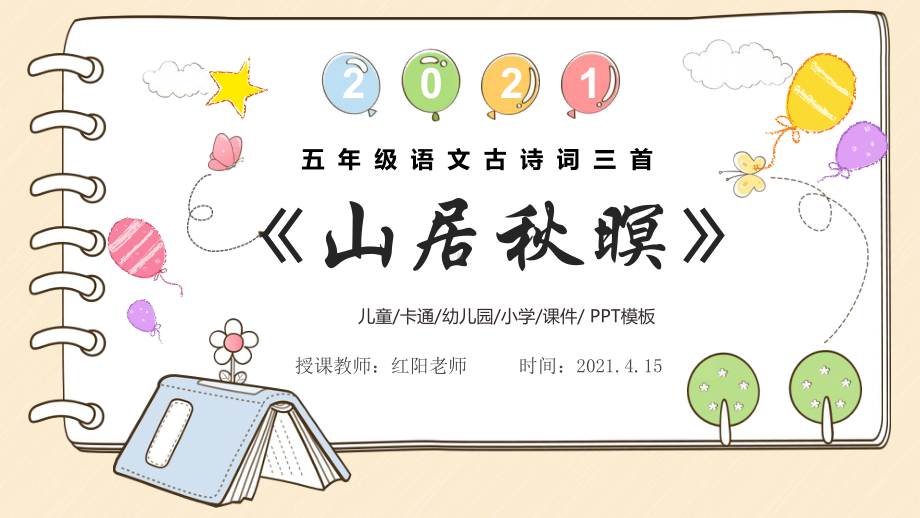 小学五年级语文上册《山居秋暝》教学课件PPT模板.pptx_第1页