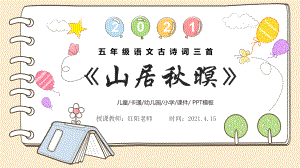 小学五年级语文上册《山居秋暝》教学课件PPT模板.pptx