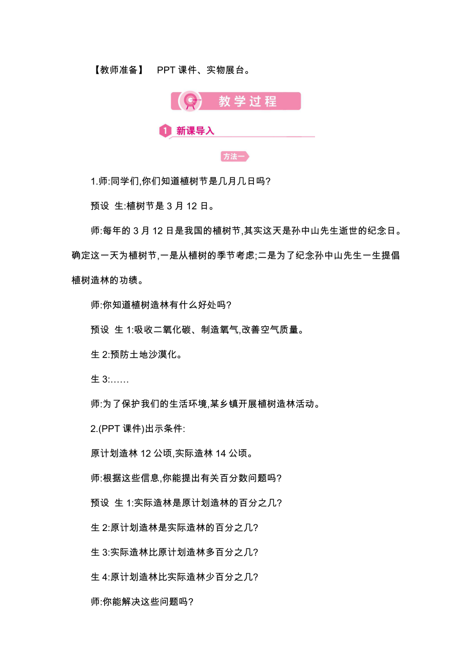 人教版数学6年级上册详细教案：第6单元求一个数比另一个数多(少)百分之几.docx_第2页