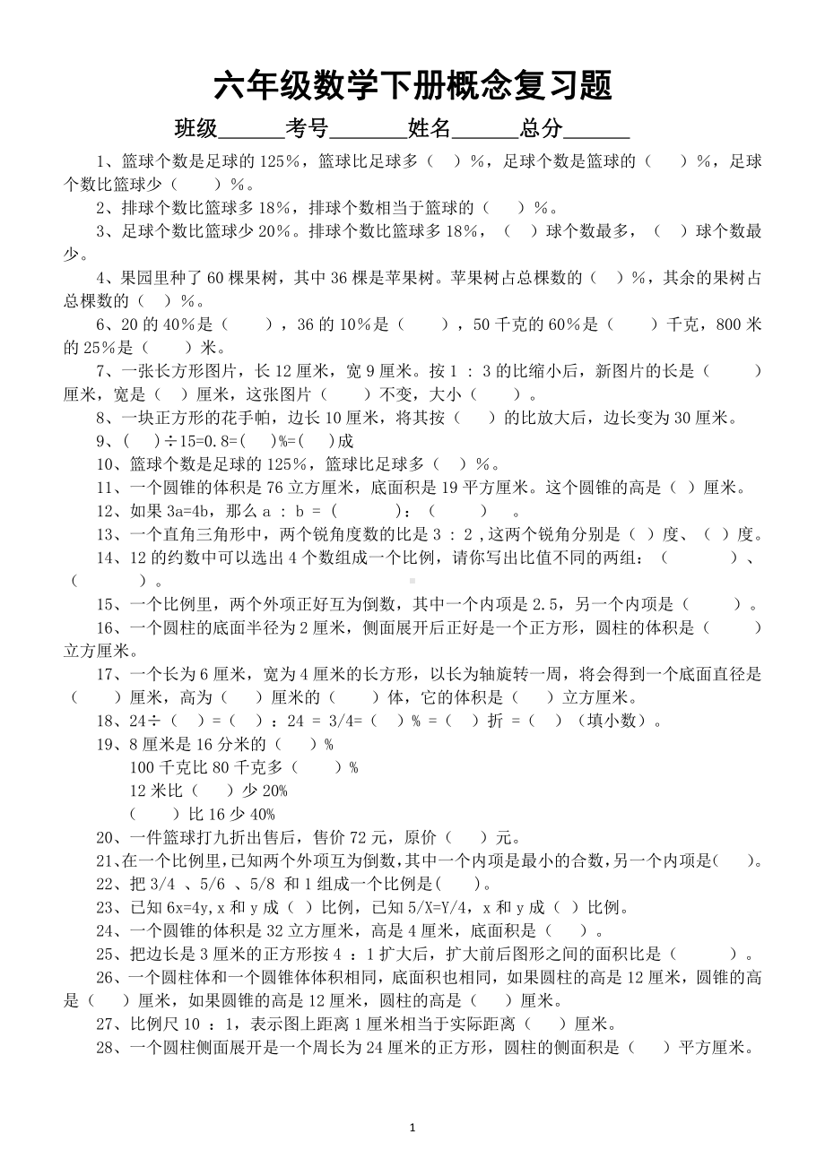 小学数学人教版六年级下册《概念》复习（共60题扎实数学知识基本功）.doc_第1页