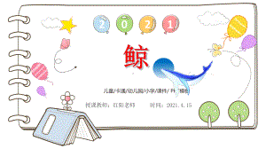 小学四年级语文下册《鲸》教学课件PPT模板.pptx