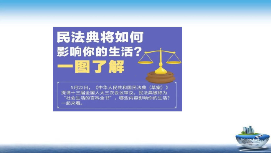 2021最新 中华人民共和国“民法典”：民法典知识普及、民法典看点、民法典解读、学习体会、讲座等等 PPT.pptx_第3页