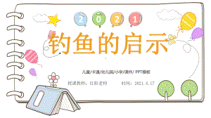 精品课小学五年级语文上册《钓鱼的启示》课件PPT模板.pptx