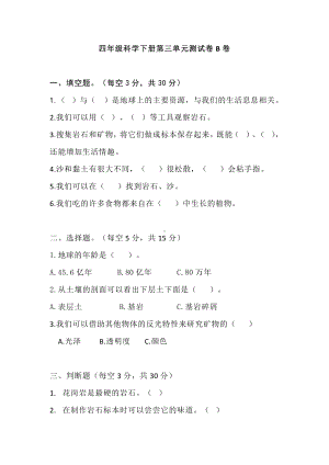 2021新教科版四年级下册科学第三单元岩石与土壤测试卷B卷(含答案).doc