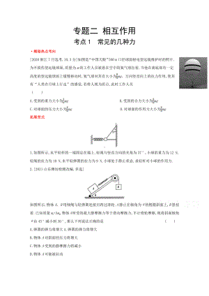 2022届新高考物理一轮复习练习：专题二　相互作用（含解析）.doc