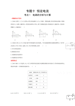 2022届新高考物理一轮复习练习：专题十　恒定电流（含解析）.doc