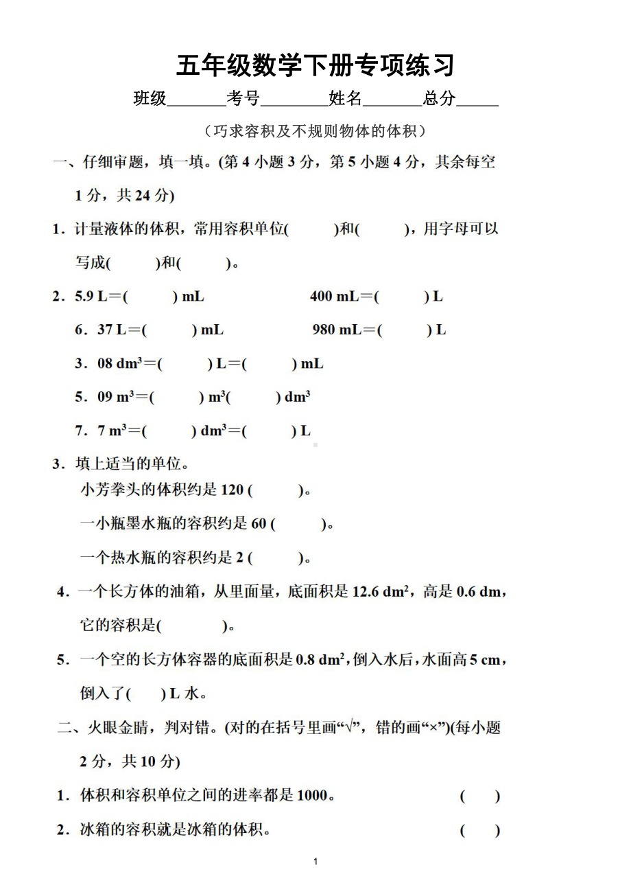 小学数学人教版五年级下册《巧求容积及不规则物体的体积》专项练习（附参考答案）.doc_第1页