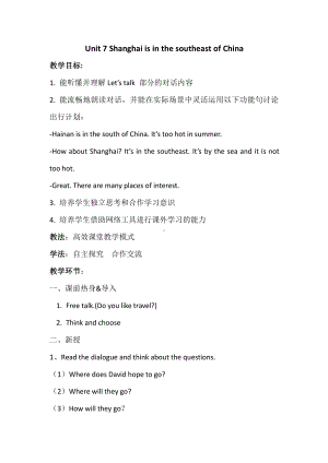 陕旅版六年级下册英语Unit 7 Shanghai Is in the Southeast of China-Part A-教案、教学设计-公开课-(配套课件编号：30946).docx