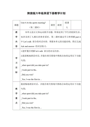 陕旅版六年级下册英语Unit 4 At the Sports Meeting-Part B-教案、教学设计-市级优课-(配套课件编号：8042d).docx