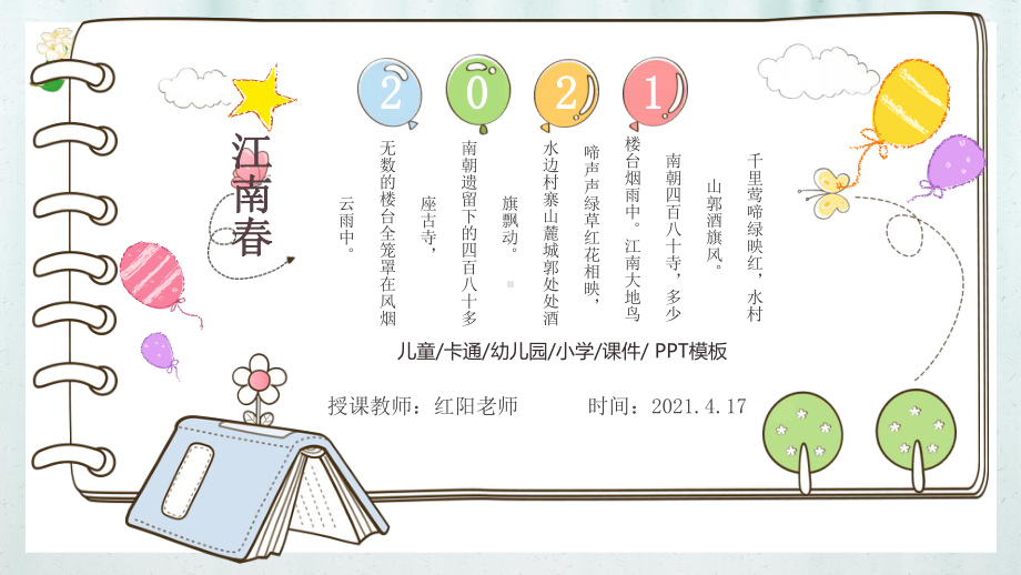 精品课小学六年级语文上册《江南春》课件PPT模板.pptx_第1页