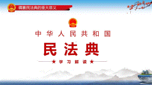 2021最新 中华人民共和国“民法典”：普及、看点、解读、体会、讲座等等 PPT.pptx