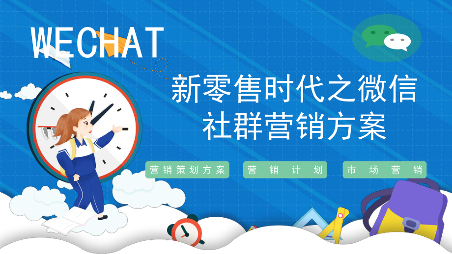 2021新零售时代之微信营销主题讲座培训通用PPT模板.pptx_第1页