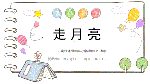 精品课小学六年级语文上册《走月亮》课件PPT模板.pptx