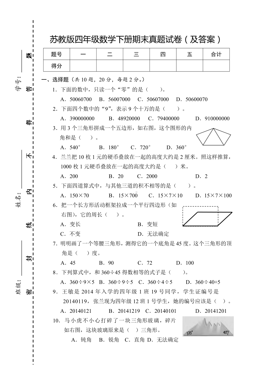 苏教版《四年级数学下册期末》真题试卷（及答案）.doc_第1页