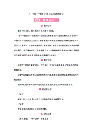 人教版数学6年级上册详细教案：第6单元求比一个数多(少)百分之几的数是多少.docx