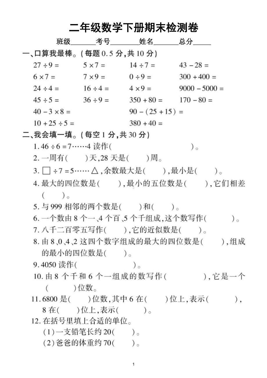 小学数学人教版二年级下册期末检测卷（附参考答案）.doc_第1页