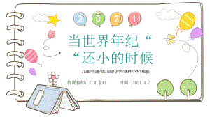 2021小学二年级语文下册《当世界年纪还小的时候》课件PPT模板.pptx