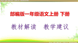 2021最新 统编版(部编版人教版)一年级语文上册、下册教材解读及教学建议 PPT.pptx