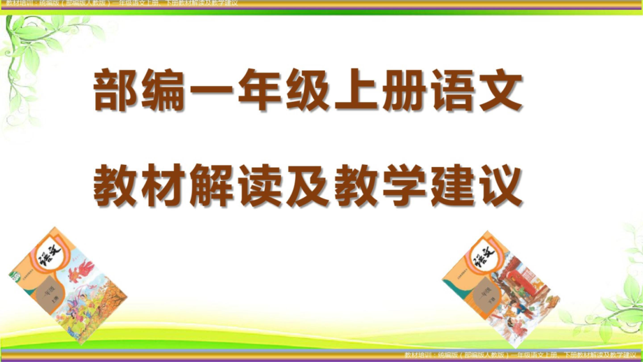 2021最新 统编版(部编版人教版)一年级语文上册、下册教材解读及教学建议 PPT.pptx_第2页