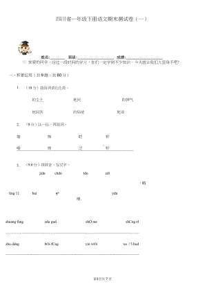 四川省一年级下册语文期末测试卷(一).docx