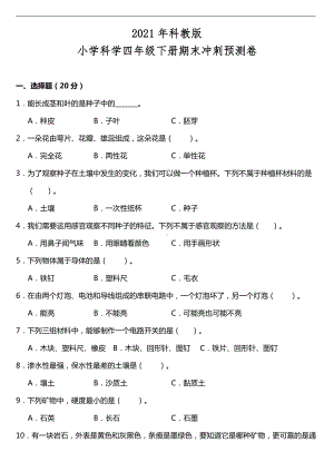 2021新教科版四年级下册科学期末冲刺预测卷（含答案）.doc