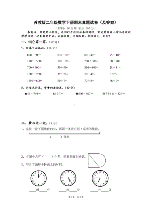 苏教版《二年级数学下册期末》真题试卷（及答案）.doc