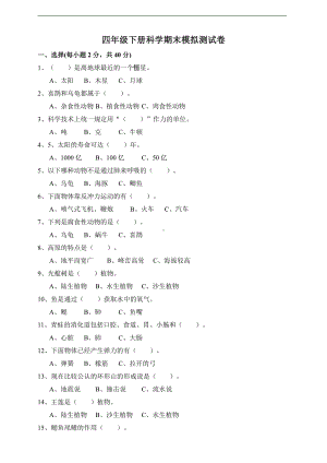 2021新教科版四年级下册科学期末模拟测试卷（含答案）.doc