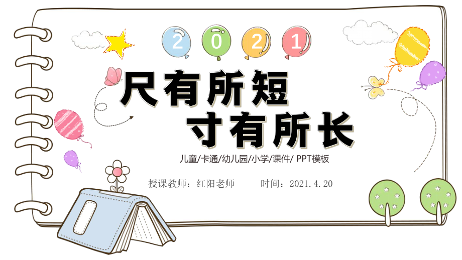 精品课小学四年级语文上册《尺有所短寸有所长》课件PPT模板.pptx_第1页