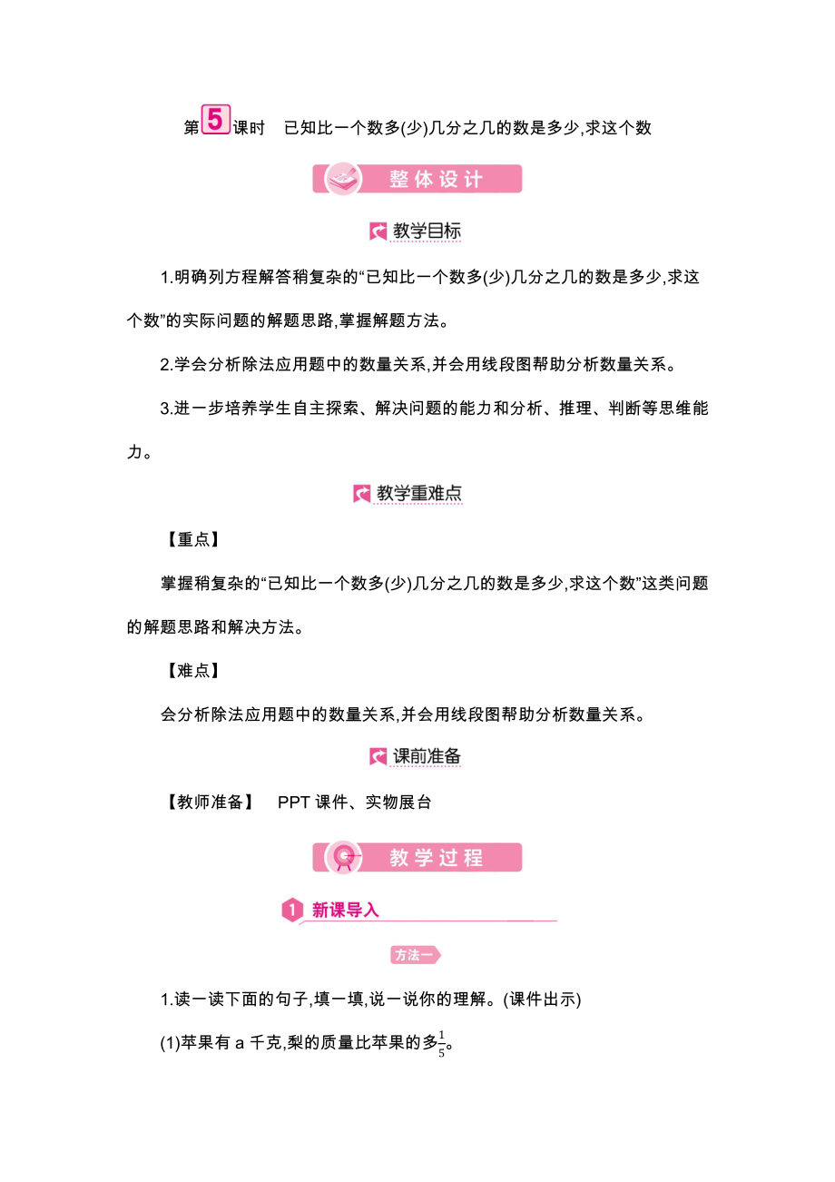 人教版数学6年级上册教案：第3单元5已知比一个数多(少)几分之几的数是多少,求这个数.docx_第1页