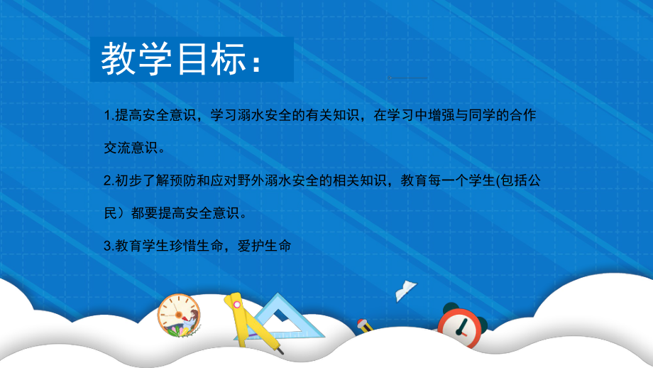 2021三年级(1)班防溺水主题班会课件预防溺水安全教育主题班会.pptx_第2页