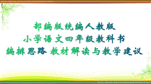 2021最新 部编统编人教版语文四年级语文下册上册教科书编排思路教材解读与教学建议(20210627012617) PPT.pptx