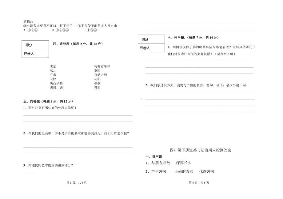 人教部编版四年级下册道德与法制期末模拟试卷（含答案）.docx_第2页