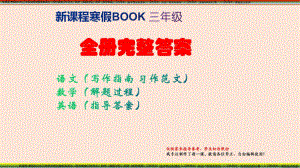 2021最新 新课程寒假BOOK三年级全册完整答案语文(写作指南习作范文)数学(解题过程)英语(指导答题) PPT.pptx