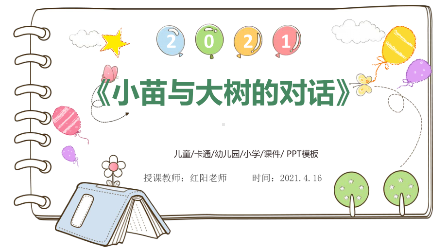 小学五年级语文上册《小苗与大树》教学课件PPT模板.pptx_第1页