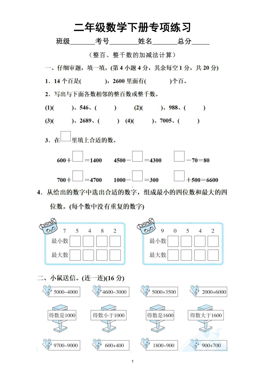 小学数学人教版二年级下册《整百、整千数的加减法计算》专项练习（附参考答案）.doc_第1页