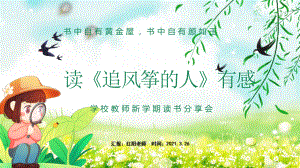 学校教师开学读书分享会《追风筝的人》观后感动态PPT.pptx