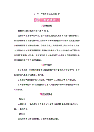 人教版数学6年级上册详细教案：第6单元求一个数的百分之几是多少.docx