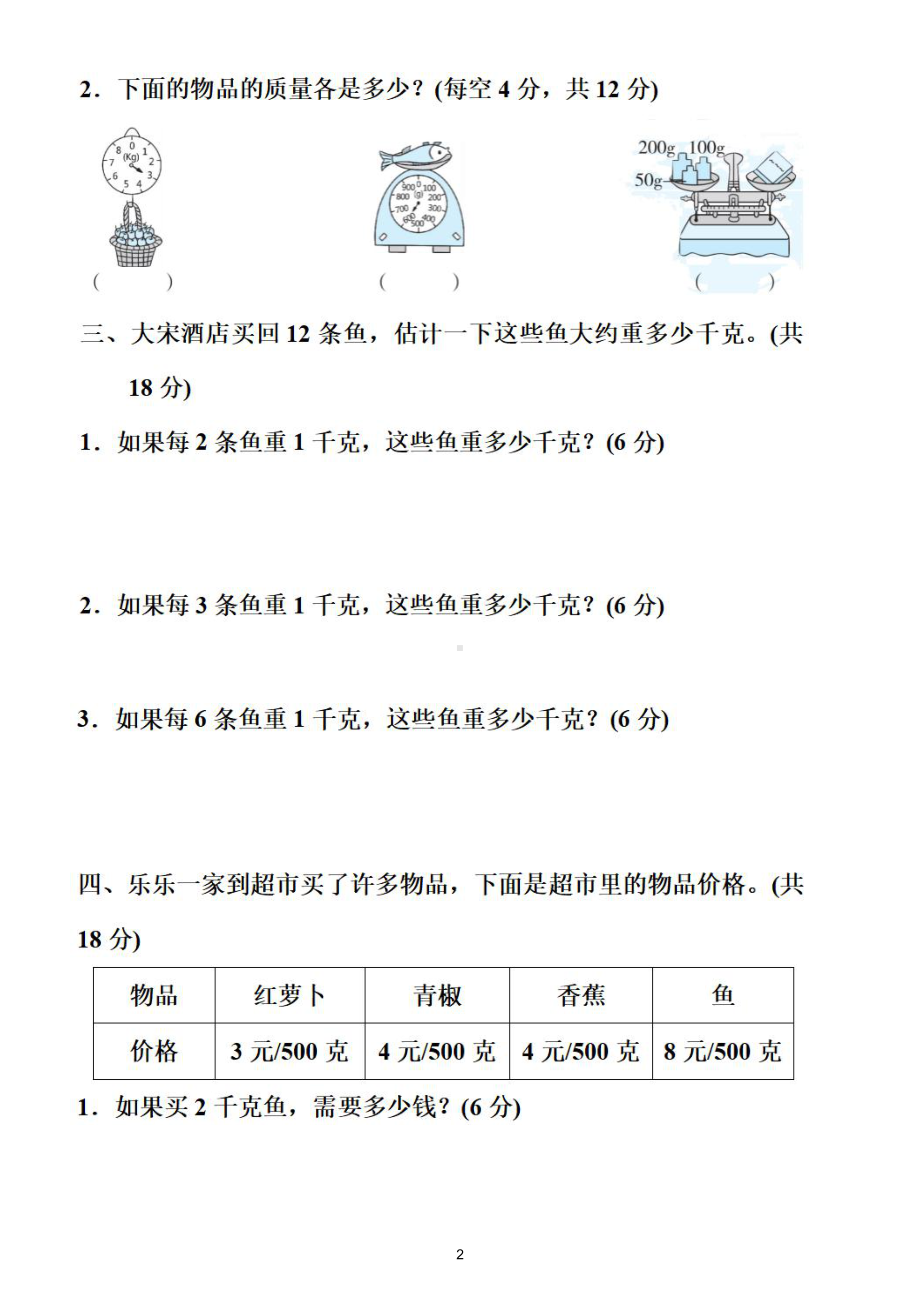 小学数学人教版二年级下册《估计物体质量》专项练习（附参考答案）.doc_第2页