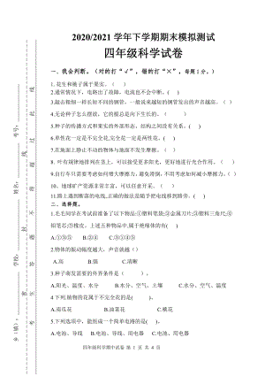 2021新教科版四年级下册科学期末模拟试卷（无答案）1.docx