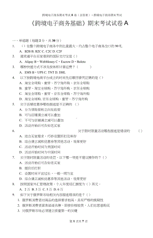 跨境电子商务期末考试A卷(含答案)-跨境电子商务期末考试.doc