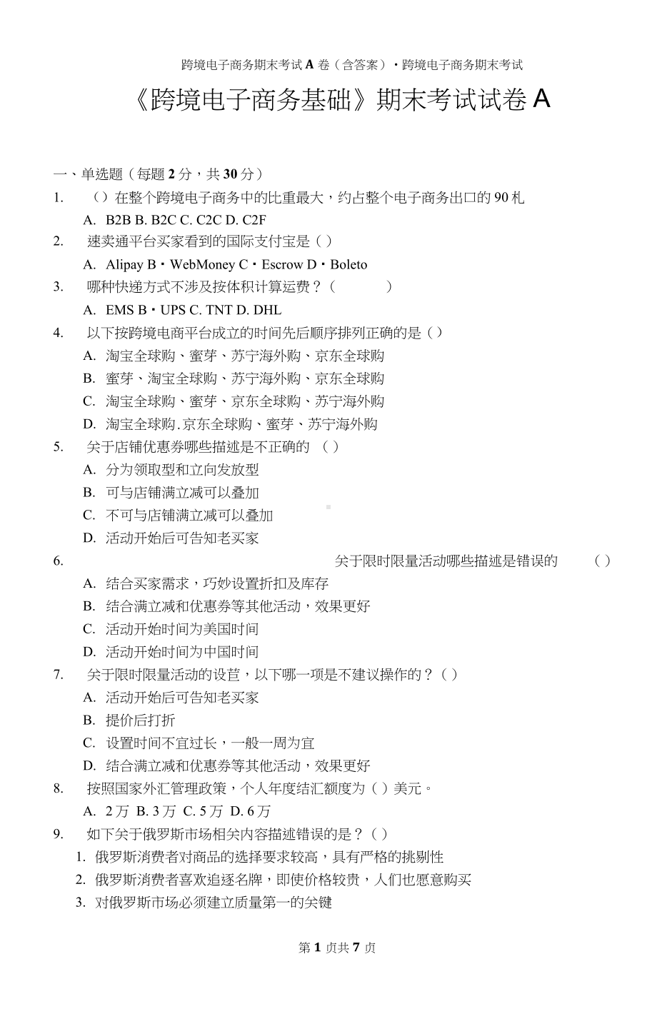 跨境电子商务期末考试A卷(含答案)-跨境电子商务期末考试.doc_第1页