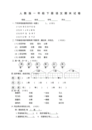 人教版小学一年级下册语文期末测试卷及答案整理.pdf