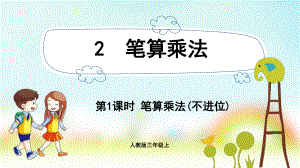 三年级数学上册课件-第6单元　多位数乘一位数2.1笔算乘法(不进位)-人教版.pptx