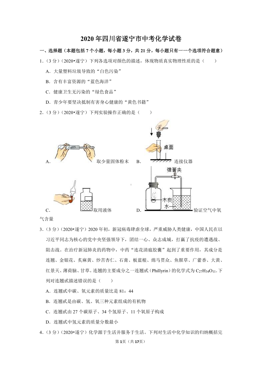 2020年四川省遂宁市中考化学试卷.doc_第1页