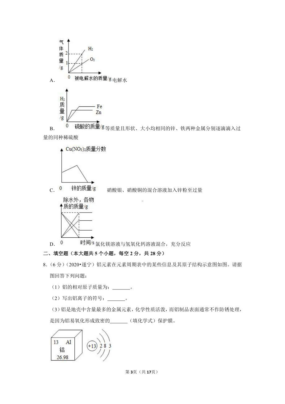 2020年四川省遂宁市中考化学试卷.doc_第3页